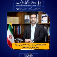 ارائه برنامه تحولی سرپرست دانشگاه فردوسی مشهد و نظرخواهی از دانشگاهیان