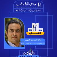 انتصاب دکتر امیرحسن امیری به عنوان رئیس شورای امور مؤسسات پارک علم و فناوری در دانشگاه