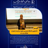 دانشجوی دانشگاه فردوسی مشهد، برگزیده جشنواره جوانان برتر شد