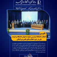 انتخاب دانشگاه فردوسی مشهد به عنوان دانشگاه برگزیده ملی در حوزه فعالیت‌های علمی بین‌المللی