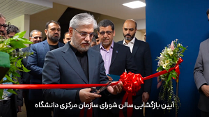 آیین بازگشایی سالن شورای سازمان مرکزی دانشگاه فردوسی مشهد، بازگشایی ویدئویی ساختمان کالج و پارک علم و فناوری با حضور وزیرعلوم، تحقیقات و فناوری