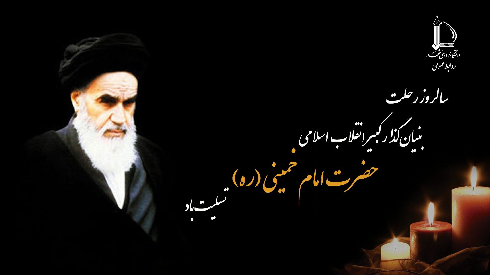 رحلت امام
