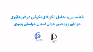 شناسایی و تحلیل الگوهای نگرشی در فرزندآوری جوانان و زوجین جوان استان خراسان رضوی