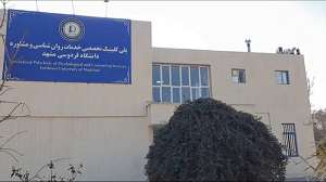 معرفی پلی کلینیک تخصصی روان شناسی و مشاوره دانشگاه فردوسی مشهد