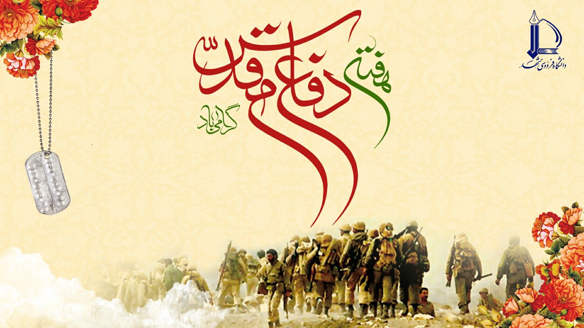 هفته فاع مقدس