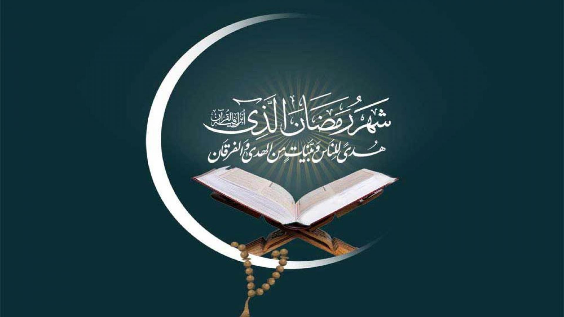 رمضان