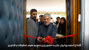 افتتاح استودیو ایران جان در دانشگاه فردوسی مشهد با حضور وزیر علوم، تحقیقات و فناوری