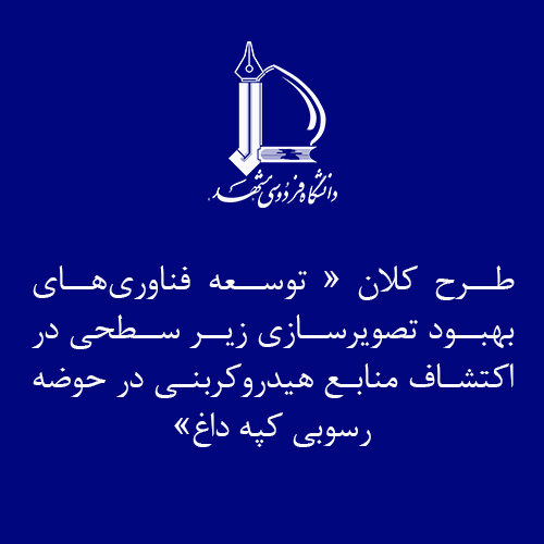 آغاز انجام طرح کلان توسعه فناوری‌های بهبود تصویرسازی زیرسطحی در اکتشاف منابع هیدروکربنی در حوضه رسوبی کپه داغ در دانشگاه فردوسی مشهد