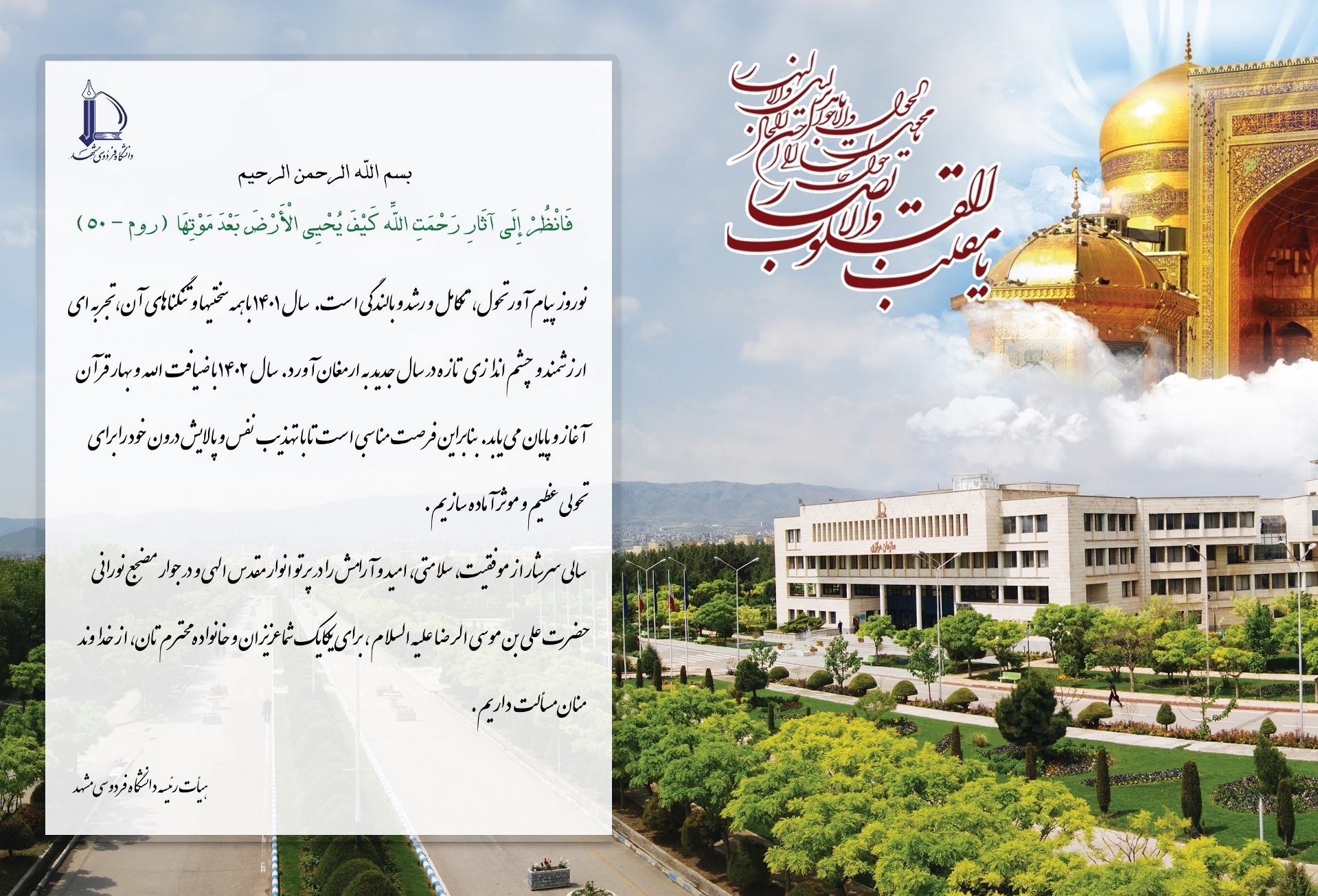پیام تبریک هیات رئیسه دانشگاه فردوسی مشهد به مناسبت آغاز سال 1402