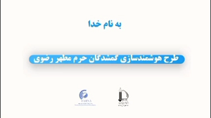 طرح هوشمندسازی گمشدگان حرم مطهر رضوی