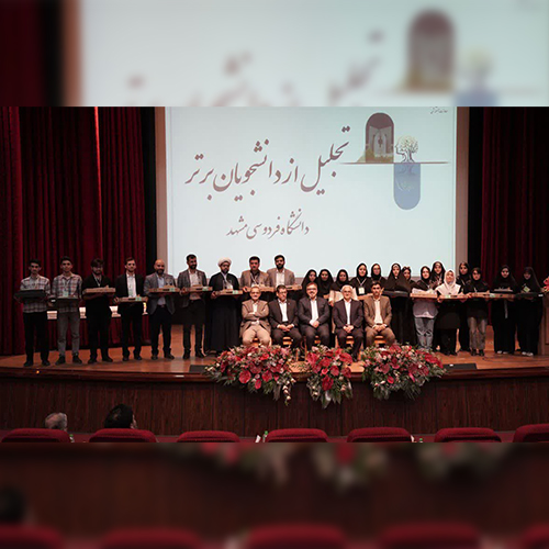 برگزاری آیین تجلیل از دانشجویان برتر دانشگاه فردوسی مشهد