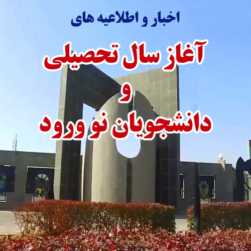 اطلاعیه های آغاز سال تحصیلی 1403-1402 و دانشجوان نورود