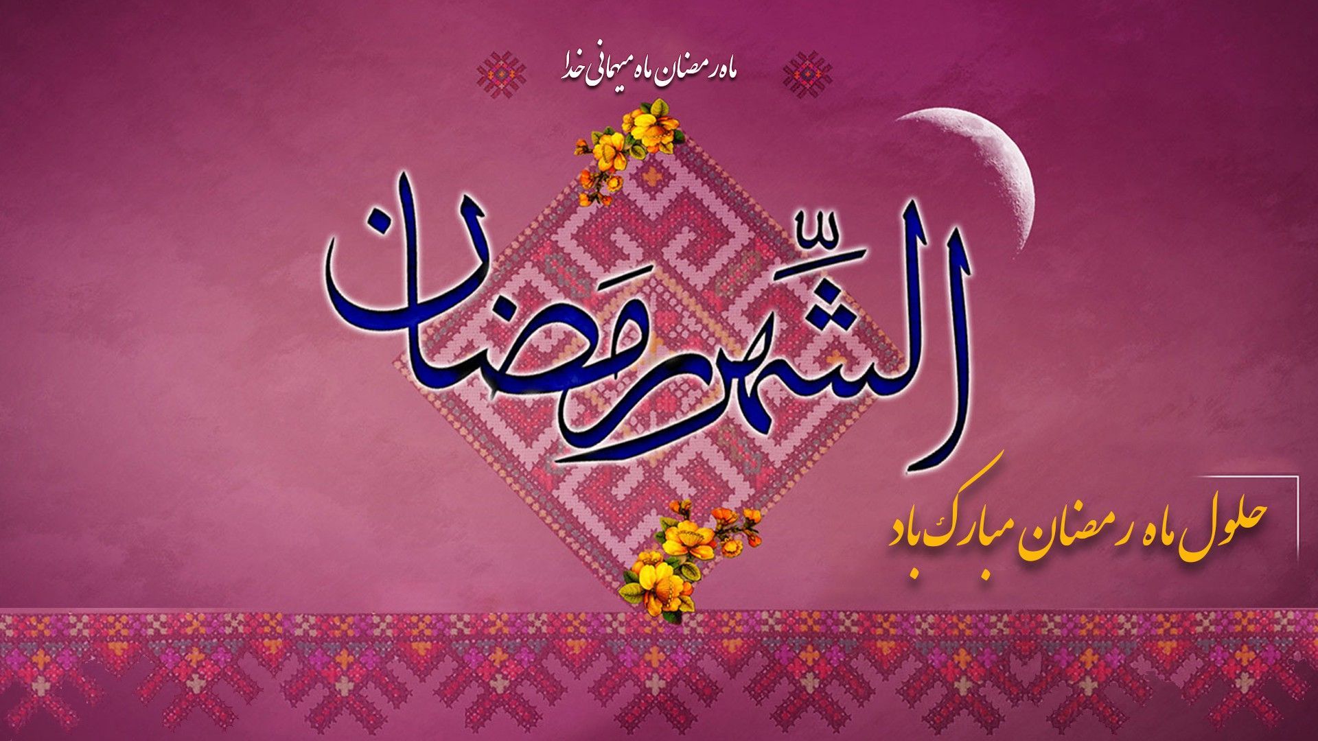 ماه رمضان
