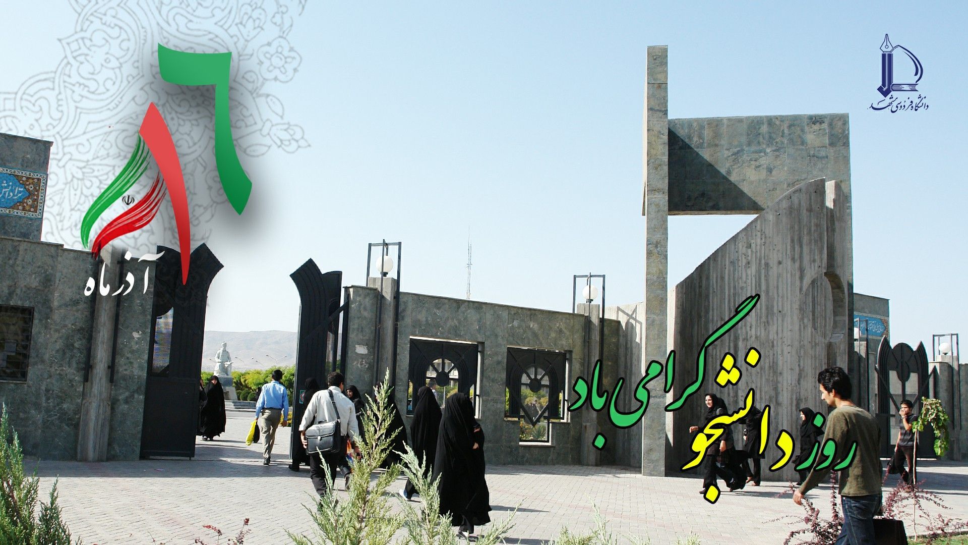 روز دانشجو