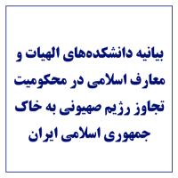 بیانیه دانشکده‌های الهیات و معارف اسلامی در محکومیت تجاوز رژیم صهیونی به خاک جمهوری اسلامی ایران و تهدید مقام معظم رهبری و اقدامات خصمانه علیه ملت شریف ایران