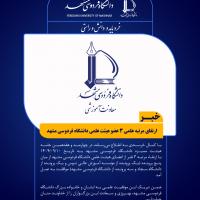 ارتقای مرتبه‌ علمی 3 عضو هیئت علمی دانشگاه فردوسی مشهد