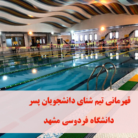 قهرمانی دانشگاه فردوسی مشهد در مسابقات شنای دانشجویان پسر دانشگاه ها و موسسات آموزش عالی منطقه ۹ کشور