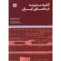 انتخاب اثر عضو هیات علمی دانشگاه فردوسی مشهد به عنوان کتاب برتر ششمین دوره جایزه کتاب معماری و شهرسازی دکتر منوچهر مزینی