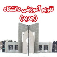تقویم آموزشی دانشگاه (جدید)