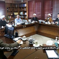 در آستانه روز وحدت حوزه و دانشگاه نشست روسای دانشگاه های فردوسی مشهد و جامعه المصطفی