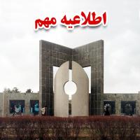 اطلاعیه مهم