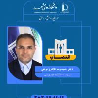 انتصاب دکتر حمیدرضا طاهری تربتی به عنوان سرپرست دانشکده علوم ورزشی
