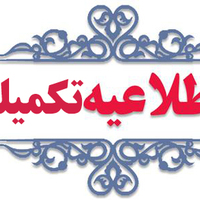 اطلاعیه شماره 2 برگزاری کلاسها به صورت حضوری