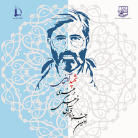 افتخار آفرینی دانشجویان شاهد و ایثارگر دانشگاه فردوسی مشهد در اولین جشنواره قرآنی، فرهنگی و هنری شهید آوینی