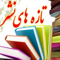 تازه های انتشارات دانشگاه فردوسی مشهد مرداد ۱۴۰۲