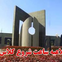 اطلاعیه ساعت شروع کلاس های روز دوشنبه 21 فروردین 1402