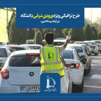 طرح ترافیکی ویژه ورودی شرقی دانشگاه (بزرگراه شهید کلانتری)