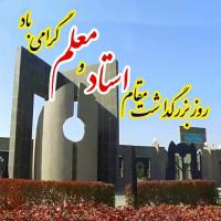 پیام تبریک هیأت رئیسه دانشگاه فردوسی مشهد به مناسبت روز معلم و گرامیداشت مقام استاد