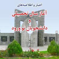 اخبار و اطلاعیه‌های آغاز سال تحصیلی 1405-1404 و دانشجویان نو ورود