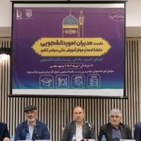 نخستین نشست مدیران دانشجویی دانشگاه‌ها و مؤسسات آموزش عالی کشور در سال ۱۴۰۲ برگزار شد
