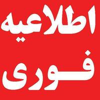 اطلاعیه در خصوص دورکاری روز شنبه
