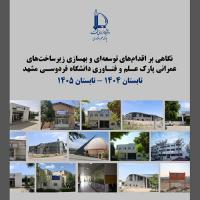 نگاهی بر اقدامات توسعه‌ای و بهسازی زیرساخت‌های عمرانی پارک علم و فناوری دانشگاه فردوسی مشهد