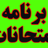 اطلاعیه برنامه امتحانی پایان نیم سال تحصیلی (جدید)