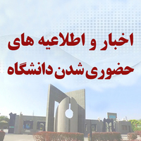 اخبار و اطلاعیه های حضوری شدن دانشگاه
