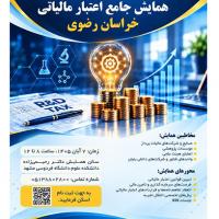 همایش جامع اعتبار مالیاتی خراسان رضوی