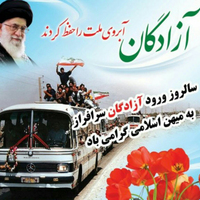 پیام تبریک معاون فرهنگی اجتماعی و دانشجویی دانشگاه به مناسبت سالروز ورود آزادگان به میهن اسلامی