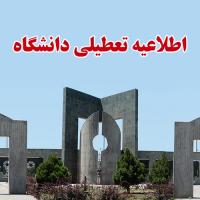 اطلاعیه تعطیلی دانشگاه در روز شنبه 1 شهریورماه