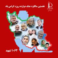 بیانیه اداره روابط عمومی و اطلاع رسانی دانشگاه فردوسی مشهد به مناسبت نخستین سالگرد جنگ ۱۲ روزه