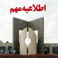 فوری: اطلاعیه آغاز نیمسال اول تحصیلی 1402-1403