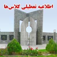 اطلاعیه تعطیلی کلاس های آموزشی دانشگاه فردوسی مشهد به علت آلودگی هوا، در روز چهارشنبه ۶ دی ماه ۱۴۰۲