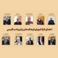 معرفی اعضای جدید فرهنگستان زبان و ادب فارسی