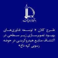 آغاز انجام طرح کلان توسعه فناوری‌های بهبود تصویرسازی زیرسطحی در اکتشاف منابع هیدروکربنی در حوضه رسوبی کپه داغ در دانشگاه فردوسی مشهد