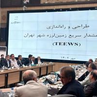 ارائه سامانه طراحی شده برای هشدار سریع زلزله در شهر تهران توسط دانشگاه فردوسی مشهد در نشست تخصصی "هشدار سریع زلزله شهر تهران، چالش ها و راهکارها"