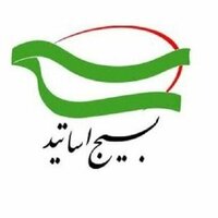 بیانیه سازمان بسیج اساتید استان خراسان رضوی : پیرامون محکومیت ساخت فیلم موهن عنکبوت مقدس