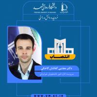 انتصاب دکتر مجتبی کفاشان کاخکی به عنوان سرپرست اداره امور دانشجویان غیرایرانی