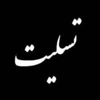 پیام تسلیت دانشگاه فردوسی مشهد در پی حادثه تروریستی حرم مطهر شاه چراغ در شیراز